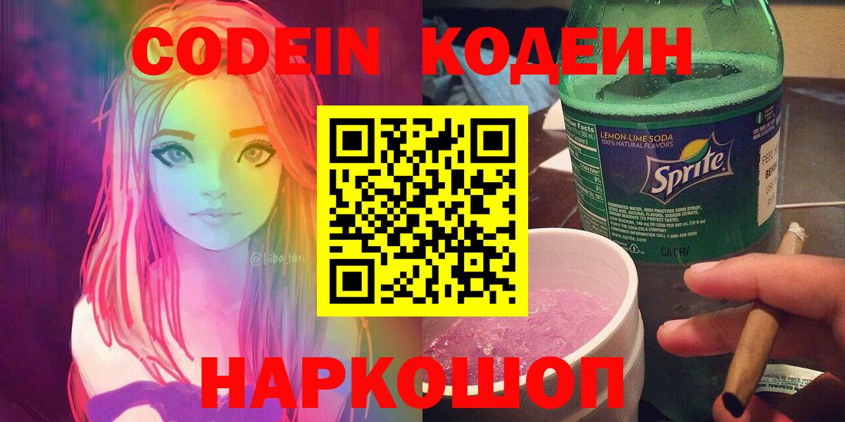 Кодеин Purple Drank  Вход с VPN  Codein напиток Lean (лин)  Котовск 